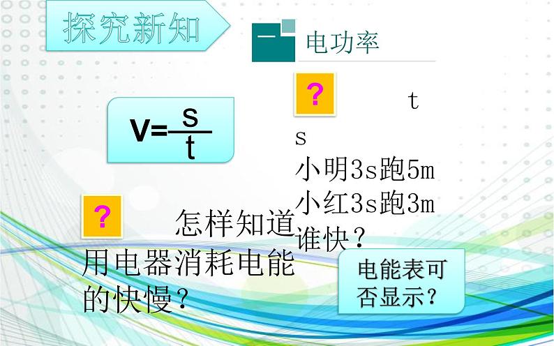 《电功率》优质课一等奖课件05