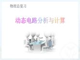 《动态电路分析与计算》物理总复习课件