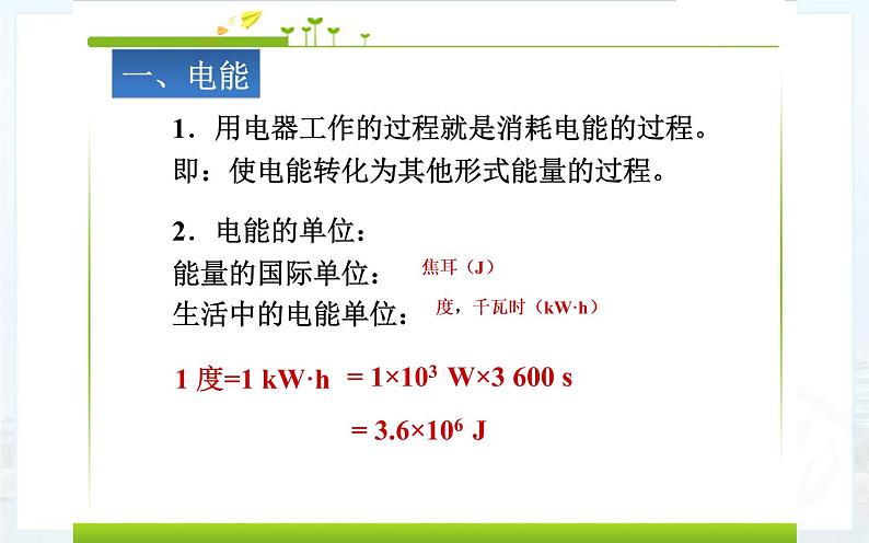 《电能 电功》优质课一等奖课件.ppt06