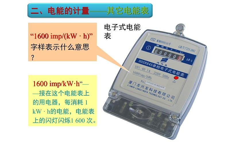 《电能 电功》教研组备课课件08