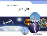 《焦耳定律》公开课教学课件