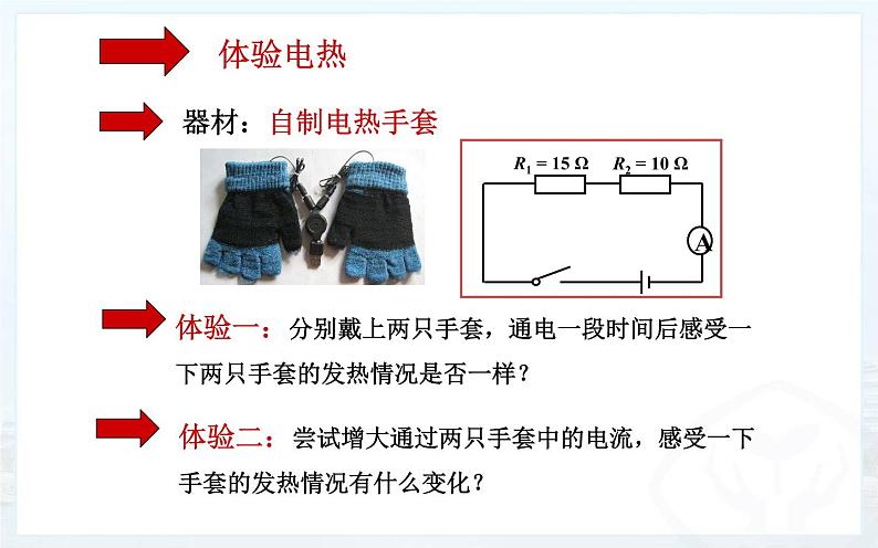 《焦耳定律》公开课教学课件05