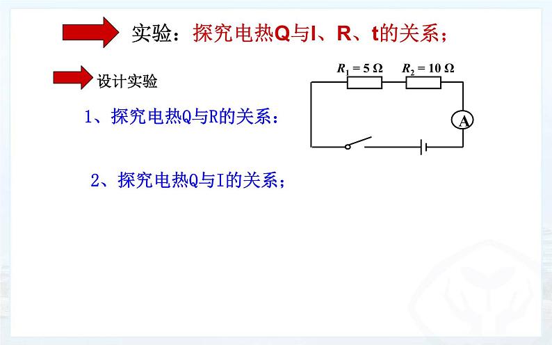 《焦耳定律》公开课教学课件08