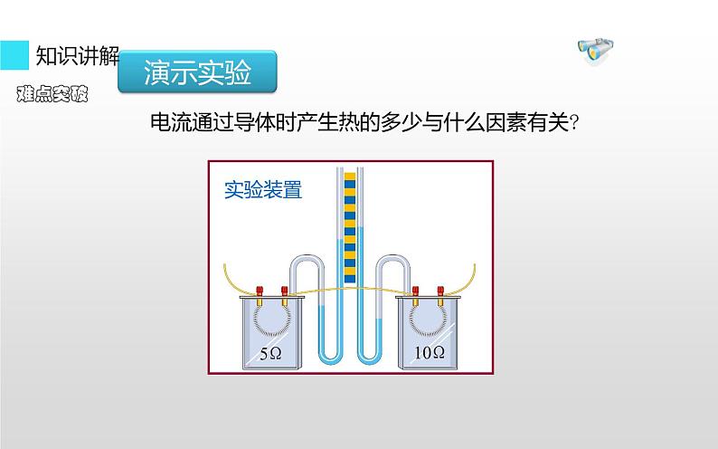 《焦耳定律》优课教学课件07