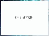 《焦耳定律》优质课教学课件