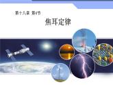 《焦耳定律》培优一等奖课件