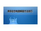 串联动态电路解题方法技巧课件