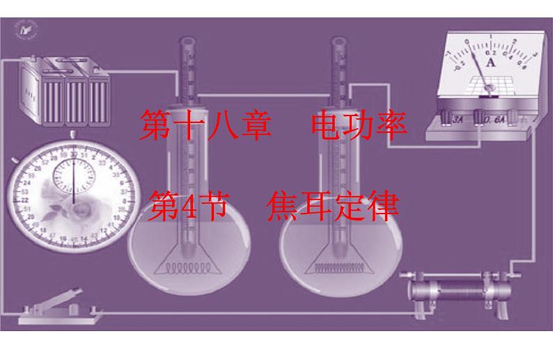 《焦耳定律》公开课一等奖课件01