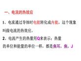 《焦耳定律》公开课一等奖课件