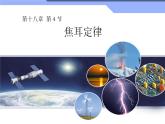 《焦耳定律》优课一等奖课件