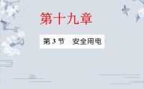 初中物理人教版九年级全册第十九章 生活用电第3节 安全用电教学课件ppt