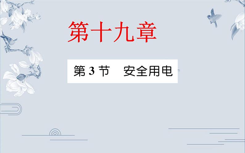 人教版九年级物理《安全用电》公开课教学课件.ppt01