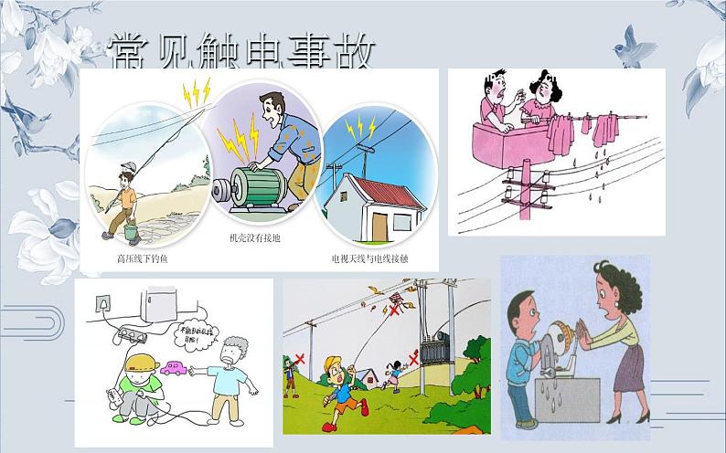 人教版九年级物理《安全用电》公开课教学课件.ppt06