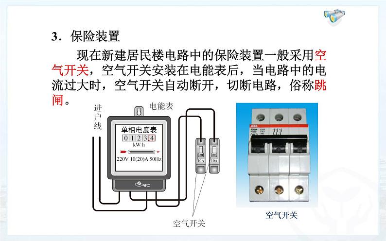 人教版九年级物理《家庭电路》公开课教学课件第8页