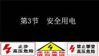 初中物理人教版九年级全册第十九章 生活用电第3节 安全用电教学ppt课件