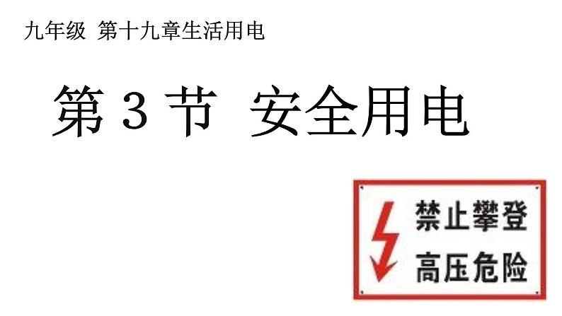 人教版九年级物理《安全用电》优质课一等奖课件02