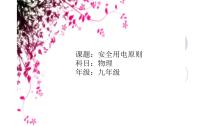 2020-2021学年第3节 安全用电教学ppt课件