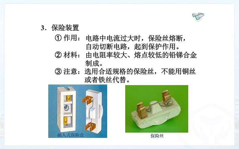 人教版九年级物理《家庭电路》优质课教学课件第7页