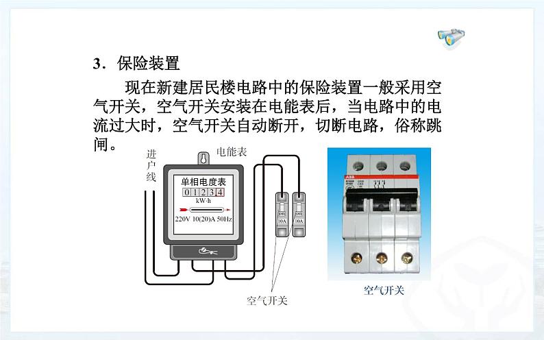 人教版九年级物理《家庭电路》优质课教学课件第8页