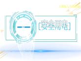人教版九年级物理《安全用电》公开课一等奖课件.ppt