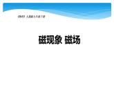 人教版物理九年级《磁现象 磁场》公开课教学课件