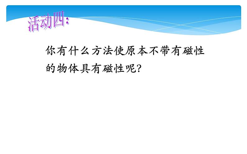 人教版物理九年级《磁现象 磁场》公开课教学课件07