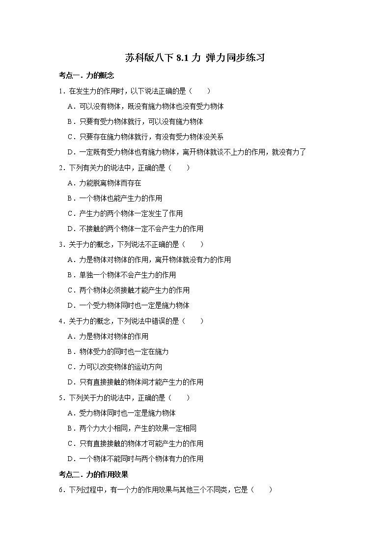 2020-2021学年苏科版八年级物理下册 8.1 力 弹力同步练习第1页