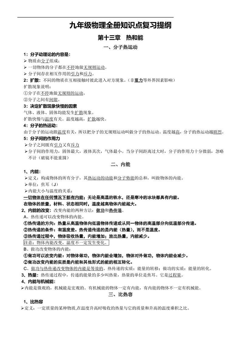 人教版九年级物理全册知识点复习提纲（全一册）第1页