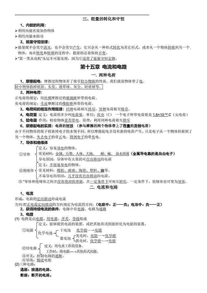 人教版九年级物理全册知识点复习提纲（全一册）第3页