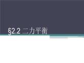 《二力平衡》优课教学课件