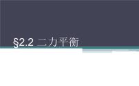 初中物理人教版八年级下册8.2 二力平衡教学ppt课件