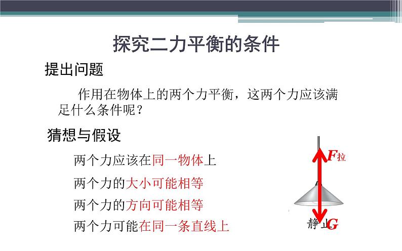 《二力平衡》优课教学课件06