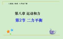 人教版八年级下册8.2 二力平衡教课内容ppt课件