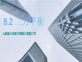 《二力平衡》优质课一等奖课件