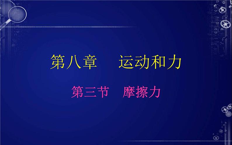 《摩擦力》创优教学课件.pptx.ppt02