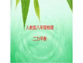 《二力平衡》优课一等奖课件
