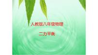 初中物理人教版八年级下册8.2 二力平衡课堂教学课件ppt