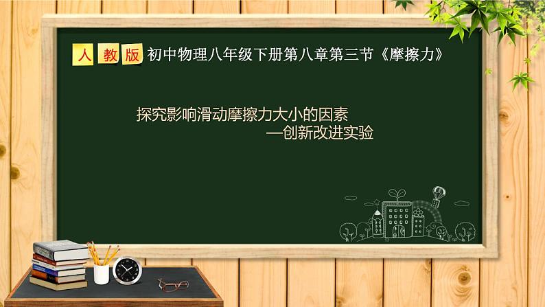 《摩擦力的大小和方向》优课一等奖课件01