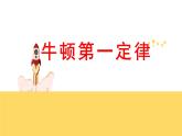 《牛顿第一定律》教研组集体备课课件.ppt