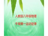《牛顿第一定律》优课一等奖课件