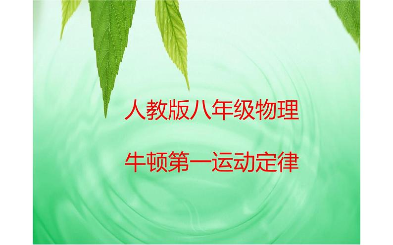 《牛顿第一定律》优课一等奖课件01