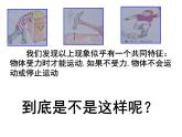 《牛顿第一定律》教研组一等奖课件.pptx