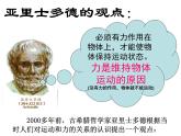《牛顿第一定律》教研组一等奖课件.pptx