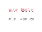 《牛顿第一定律》优课一等奖课件