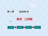 二力平衡 优课一等奖课件