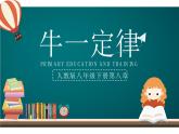 《牛顿第一定律》校一等奖课件
