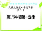 《牛顿第一定律》优质课一等奖课件