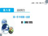 《惯性》优课一等奖课件