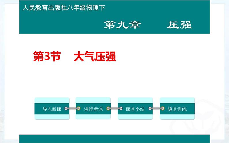 《大气压强》公开课一等奖课件01