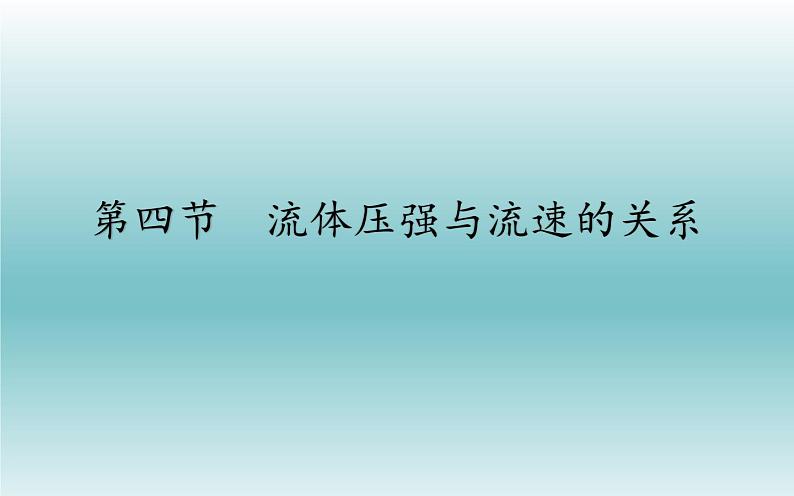 《流体压强与流速的关系》培优一等奖课件02